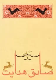 کتاب مسخ | جامه دران