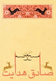 کتاب مسخ و درباره مسخ | فرانتس کافکا