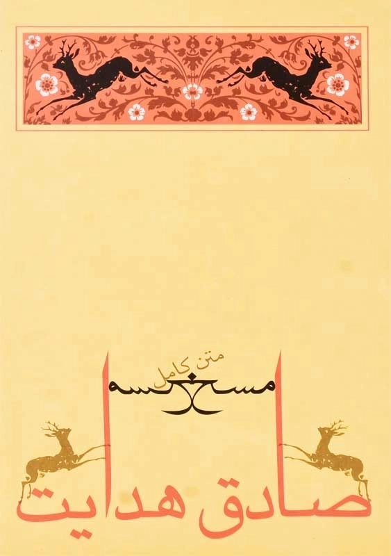 کتاب مسخ | جامه دران