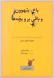 کتاب باخ، بتهوون و باقی بر و بچه‌ها | دیوید دبلیو. باربر