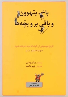 کتاب باخ، بتهوون و باقی بر و بچه‌ها | دیوید دبلیو. باربر