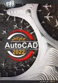 کتاب مرجع کامل AutoCAD | علی محمودی