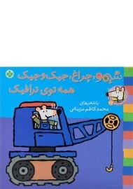 کتاب شیمو، چراغ، جیک و جیک، همه توی ترافیک