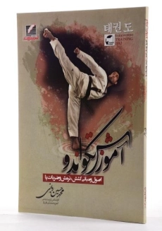 کتاب آموزش تکواندو - ربانی - 1