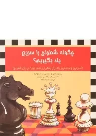 کتاب چگونه شطرنج را سریع یاد بگیریم؟ | آفرینگان