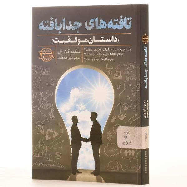 کتاب تافته های جدابافته - ملکوم گلادول - 2