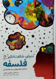 کتاب دنیای شگفت انگیز فلسفه