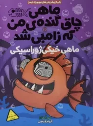 کتاب ماهی چاق گنده من که زامبی شد 6