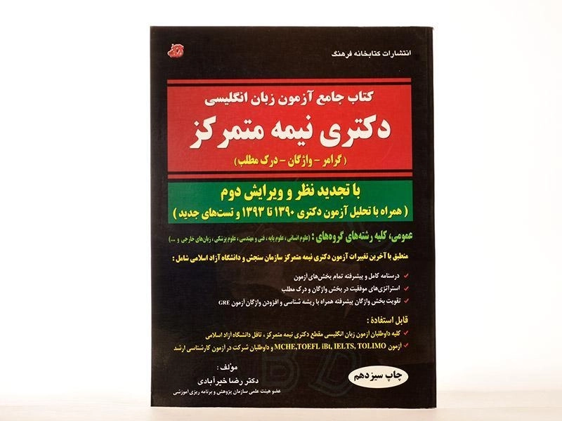 کتاب جامع آزمون زبان انگلیسی دکتری نیمه متمرکز - کتابخانه فرهنگ - 2