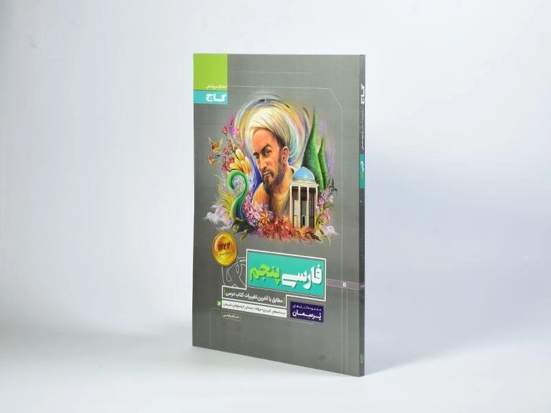 کتاب پرسمان فارسی پنجم (5) گاج - 1