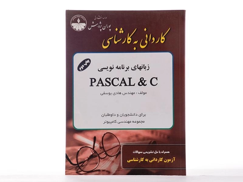 کتاب زبانهای برنامه نویسی پاسکال و سی PASCAL &amp; C - پوران پژوهش - 2