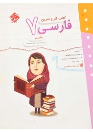 کتاب کار و تمرین فارسی هفتم مبتکران
