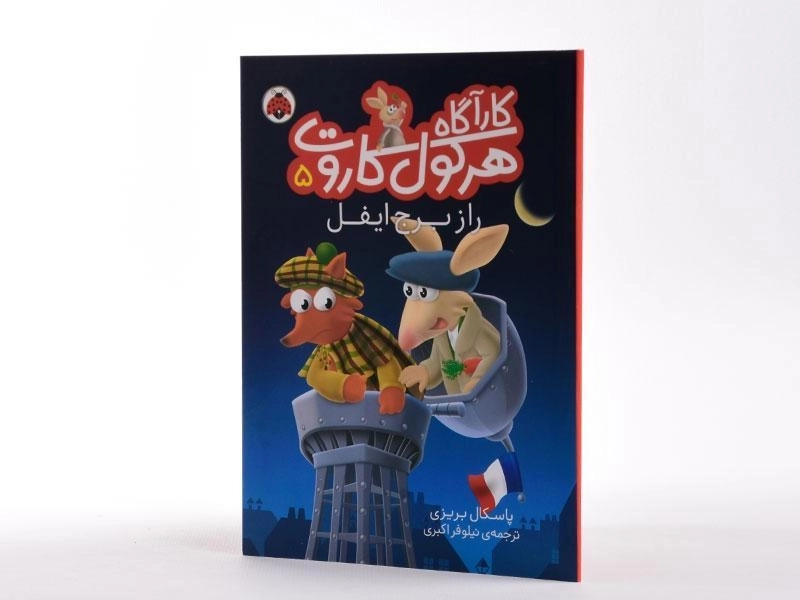 کتاب کارآگاه هرکول کاروت 5 (راز برج ایفل) - 2