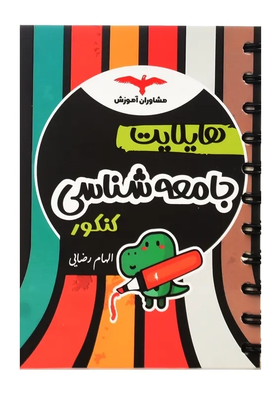 کتاب هایلایت جامعه شناسی کنکور مشاوران