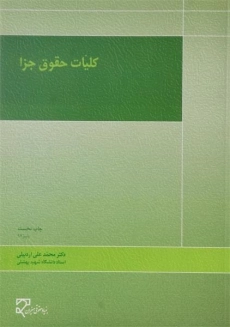 کتاب کلیات حقوق جزا | محمدعلی اردبیلی