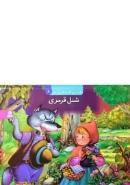 کتاب برجسته شنل قرمزی