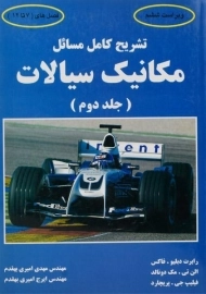 کتاب تشریح مسائل مکانیک سیالات (جلد دوم)