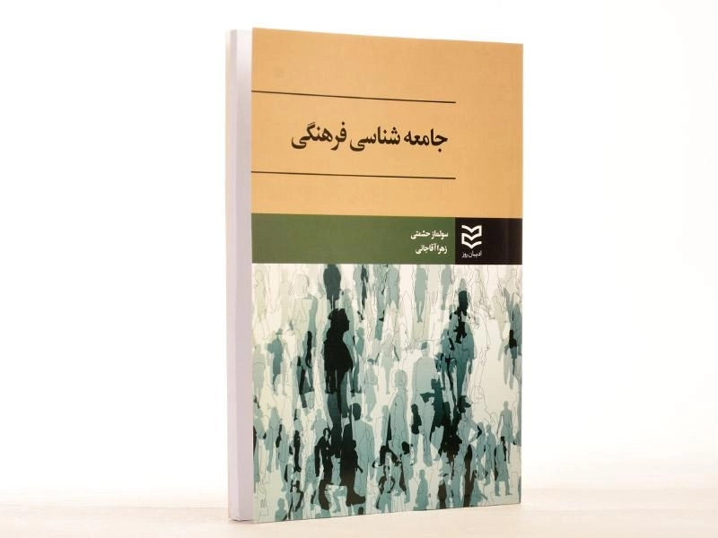 کتاب جامعه شناسی فرهنگی - حشمتی - 1