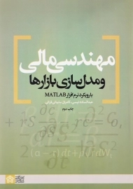 کتاب مهندسی مالی و مدل‌سازی بازارها