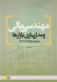 کتاب مهندسی مالی و مدل‌سازی بازارها