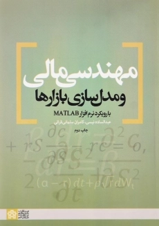 کتاب مهندسی مالی و مدل‌سازی بازارها
