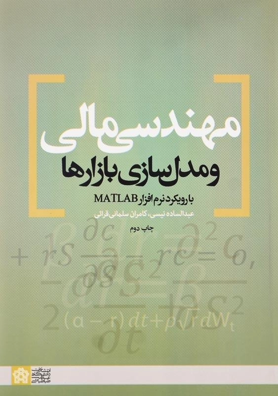 کتاب مهندسی مالی و مدلسازی بازارها