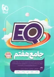 کتاب EQ جامع هفتم گاج