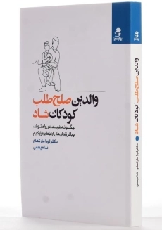 کتاب والدین صلح‌طلب، کودکان شاد - 2