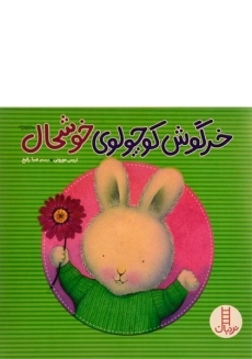 کتاب خرگوش کوچولوی خوشحال - نردبان