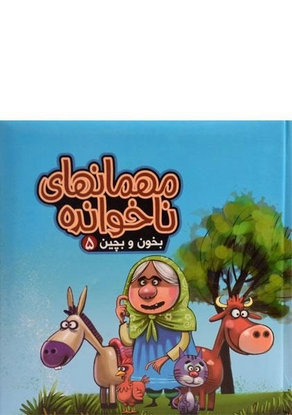 کتاب مهمان ناخوانده (بخون و بچین 5)