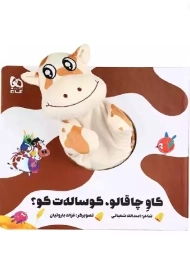 کتاب عروسکی گاو چاقالو، گوساله‌ ت کو؟