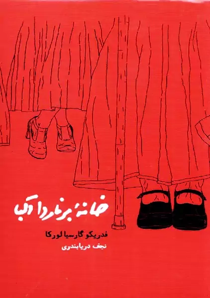 کتاب خانه برناردا آلبا | فدریکو لورکا - 0