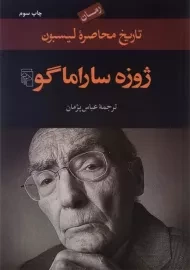 کتاب تاریخ محاصره لیسبون | ژوزه ساراماگو