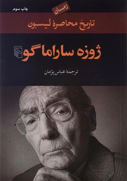 کتاب تاریخ محاصره لیسبون | ژوزه ساراماگو