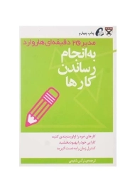 کتاب به انجام رساندن کارها (مدیر 20 دقیقه‌ای هاروارد)