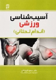 کتاب آسیب&zwnj;شناسی ورزشی | مسعود گلپایگانی