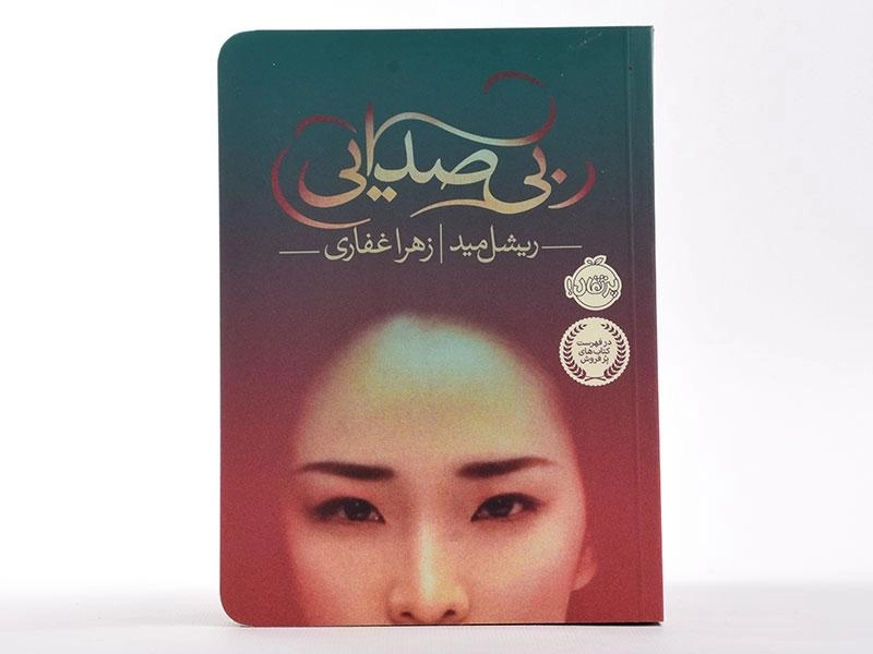 کتاب بیصدایی | انتشارات پرتقال - 4