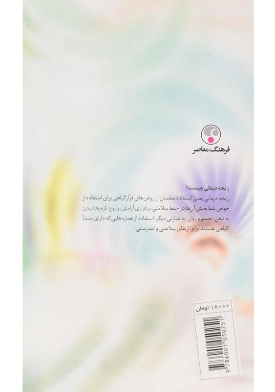 کتاب رایحه درمانی | لوسیندا دیکن - دیویس - 1