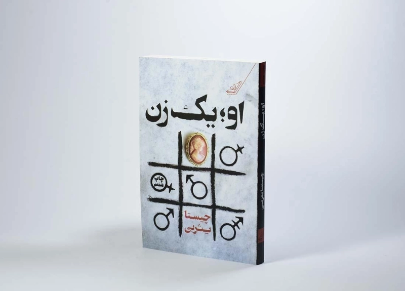 کتاب او؛ یک زن | چیستا یثربی - 2