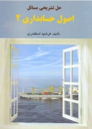 کتاب حل تشریحی مسائل اصول حسابداری 2 | اسکندری
