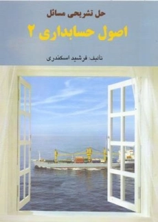 کتاب حل تشریحی مسائل اصول حسابداری 2 | اسکندری