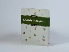 کتاب 100 داستان ناگفته از جنگ های تاریخ - 3