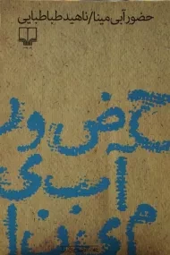 کتاب حضور آبی مینا - ناهید طباطبایی