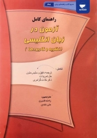 کتاب راهنمای آزمون در زبان انگلیسی (نظریه و کاربردها)