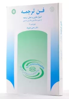کتاب فن ترجمه - معروف - 1