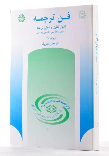 کتاب فن ترجمه - معروف - 1