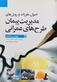 کتاب مدیریت پیمان طرح های عمرانی روانشادنیا