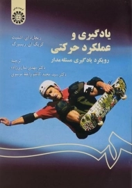 کتاب یادگیری و عملکرد حرکتی | اشمیت