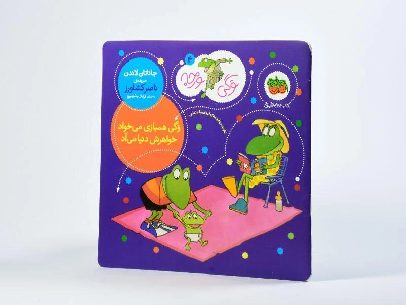 کتاب وگی همبازی می خواد خواهرش دنیا می آد - 2