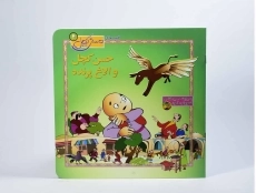 کتاب حسن کچل و الاغ پرنده - 4